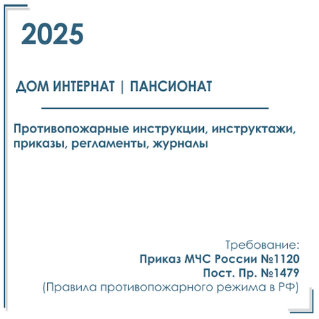 Комплект документов по пожарной безопасности в электронном виде 2025 для дома интерната, пансионата