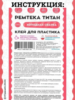 Холодная сварка "ТИТАН" для пластика / Холодная сварка для металла