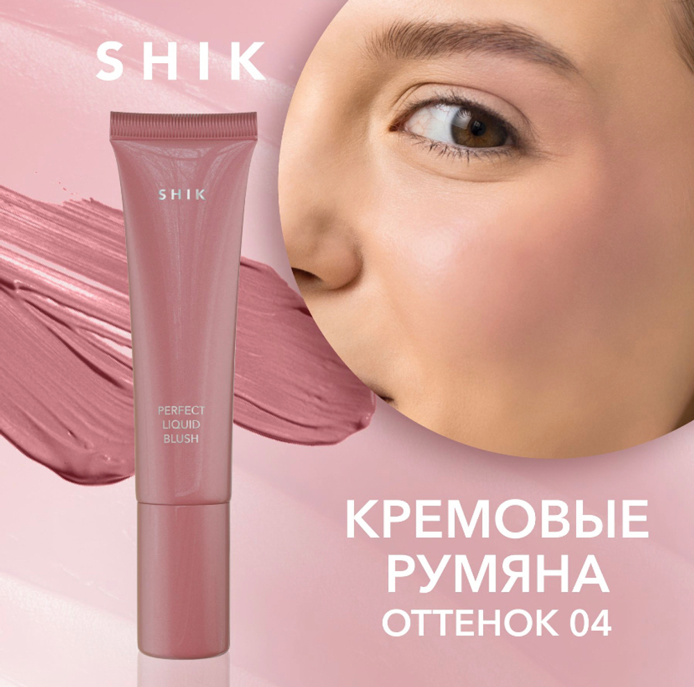 Shik Perfect Liquid Blush 04 Румяна