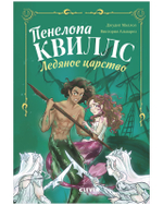 Пенелопа Квиллс. Ледяное царство
