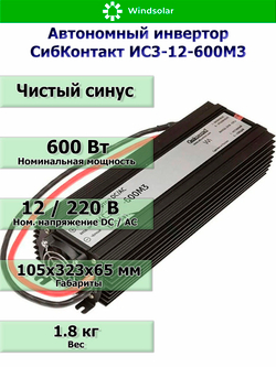 Автономный инвертор СибКонтакт ИС3-12-600М3 [DC-AC / 12В-220В / 600Вт]