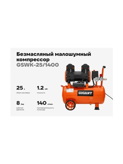 Безмасляный малошумный компрессор Gigant (25 л; 8 бар; 225 л/мин) GSWK-25/1400