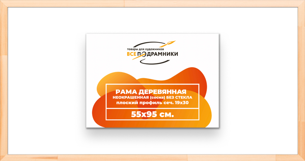 Рама 55x95 для картин и фотографий