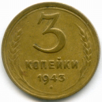 3 копейки 1943 год. VF
