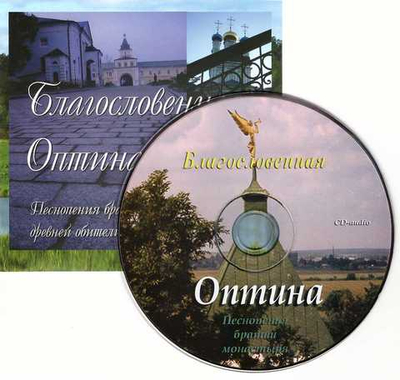 CD - Благословенная Оптина