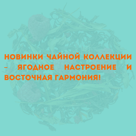 Новинки чайной коллекции – ягодное настроение и восточная гармония!