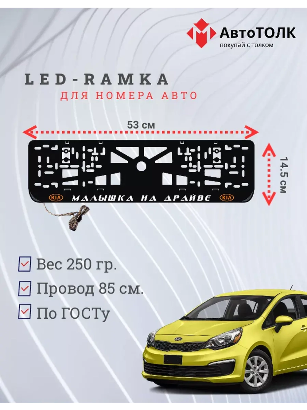 LED рамка. O.L. Малышка на драйве Kia.