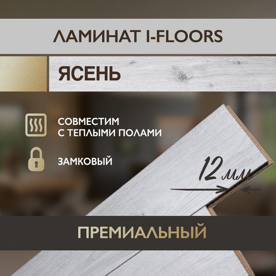 Ламинат I-Floors Heavy - Ясень