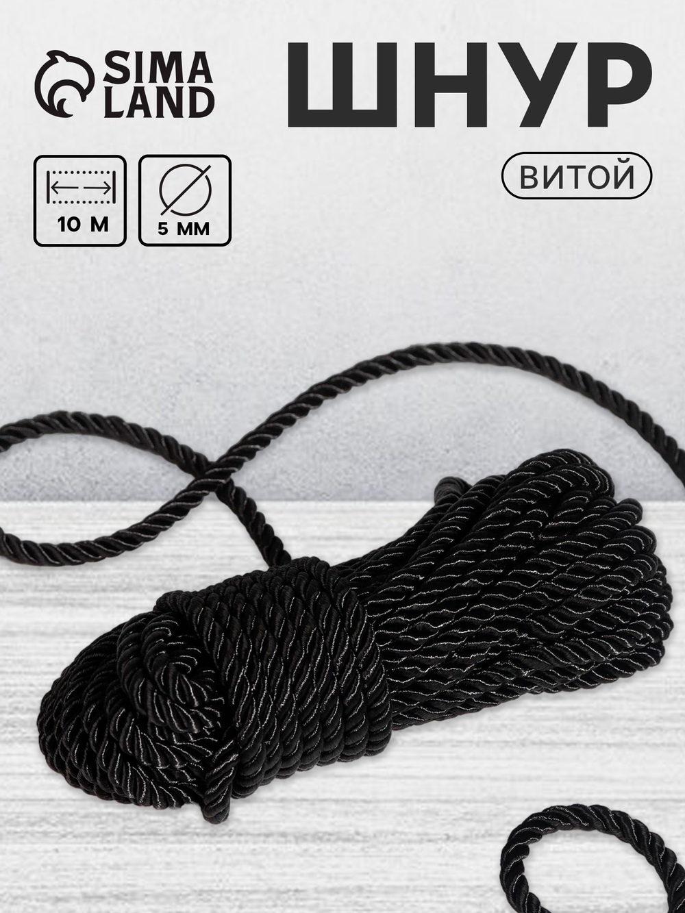 Шнур витой, d=5 мм, чёрный, 4433090