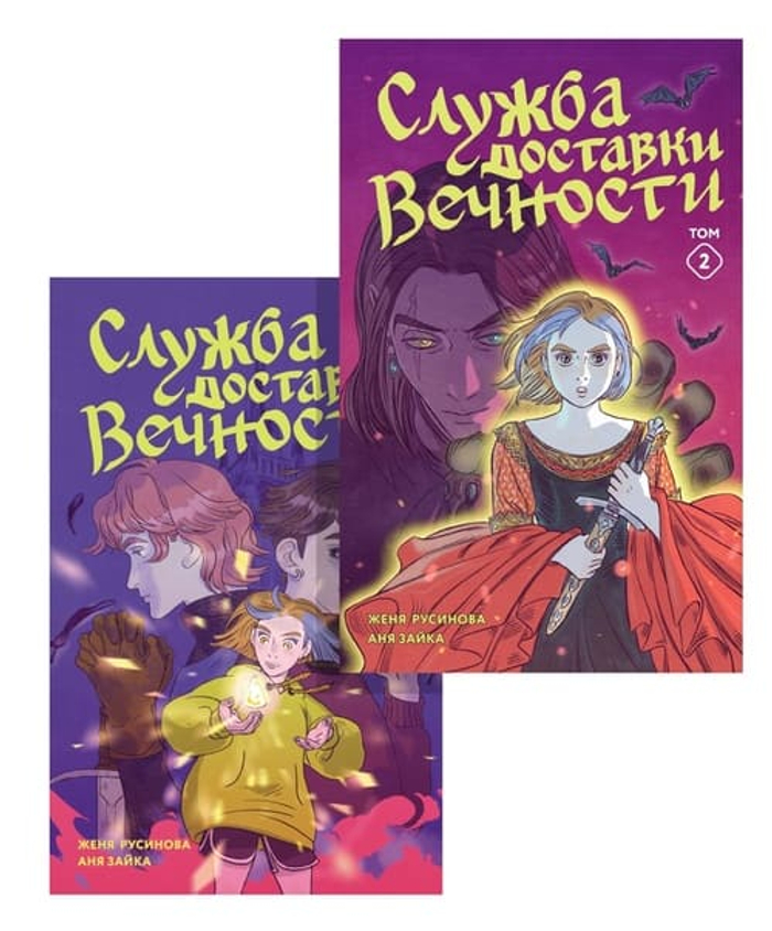Служба доставки вечности. Русский комикс. Комплект из 2-х книг