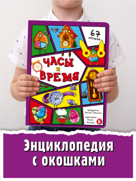 Энциклопедия с окошками (ЦК) ЧАСЫ И ВРЕМЯ