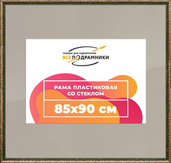 Рама 85x90 для картин и фотографий