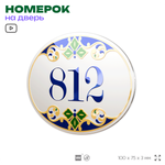 Номер на дверь квартиры 812, для кабинета, офиса, в средиземноморском стиле, шильдик 10 х 7,5 см, белый, Айдентика Технолоджи