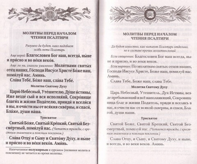 Псалтирь с параллельным переводом на русский язык