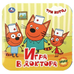 Книжка-гармошка "Игра в доктора. Три кота" 9785506091424 (Умка)