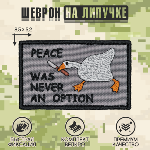 Нашивка на одежду, патч, шеврон на липучке "Peace was never an option" 8,5х5,2 см