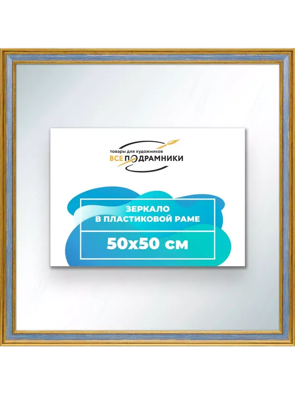 Зеркало настенное в раме 50x50