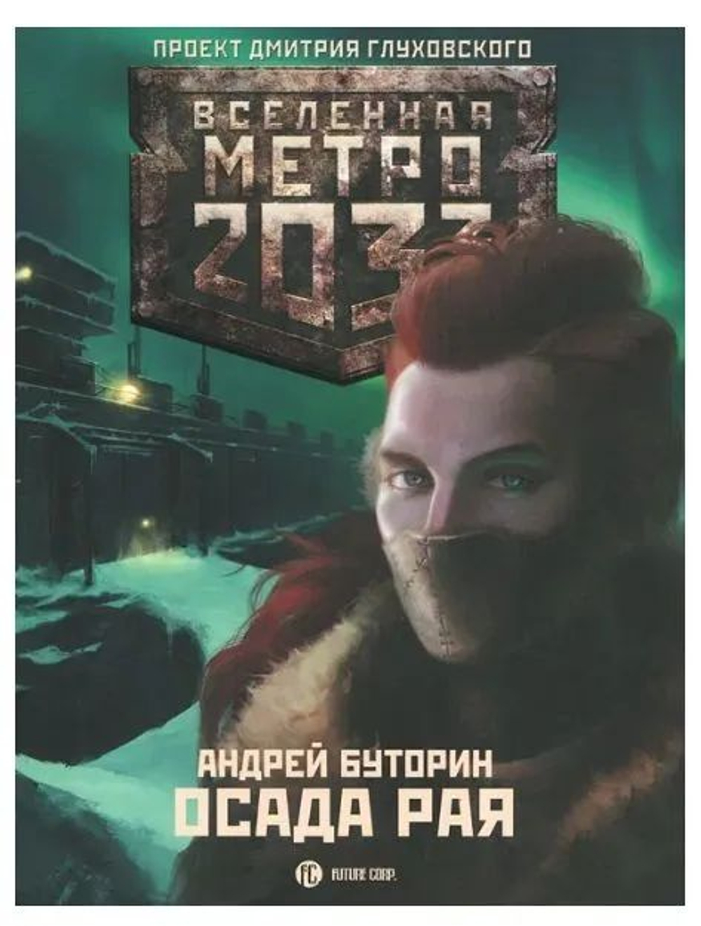 Вселенная метро 2033: Осада рая