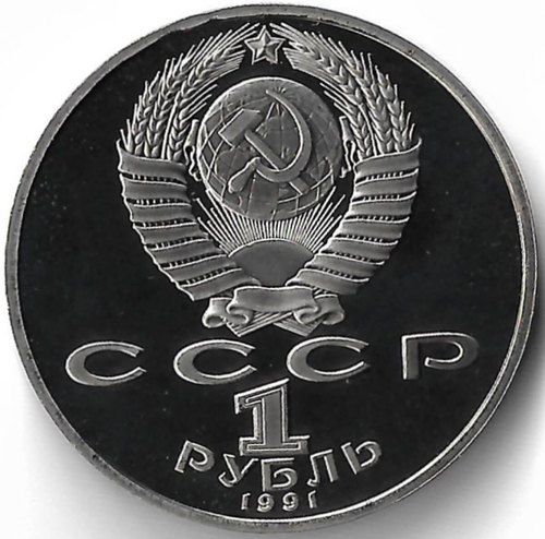 1 рубль 1991 "Махтумкули - туркменский поэт и мыслитель" (Proof)