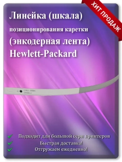 Энкодерная лента позиционирования каретки Hewlett-Packard