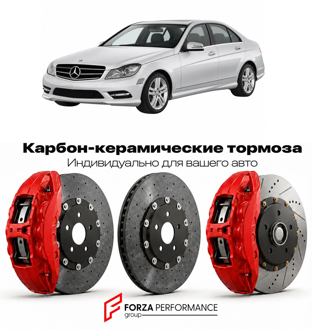 Карбон-керамическая тормозная система для Mercedes-Benz C-Class III W204 Рестайлинг 2011-2014 Мерседес-Бенц