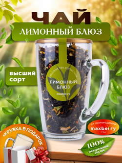 Maxberry, черный цейлонский чай лимонный блюз, 80гр