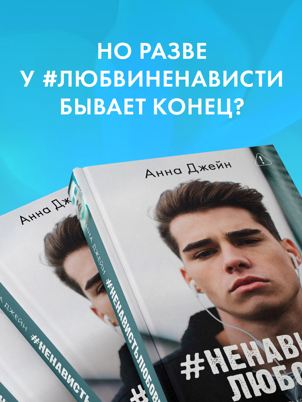 #НенавистьЛюбовь