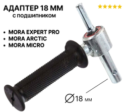 Адаптер с ручкой для ледобуров MORA Ice к дрели на подшипниках, диаметр 18 мм