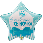 Шар Фольгированный С РОЖДЕНИЕМ СЫНОЧКА Звезды (Голубой)