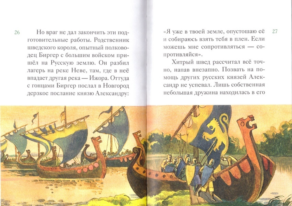 Житие святого благоверного князя Александра Невского в пересказе для детей