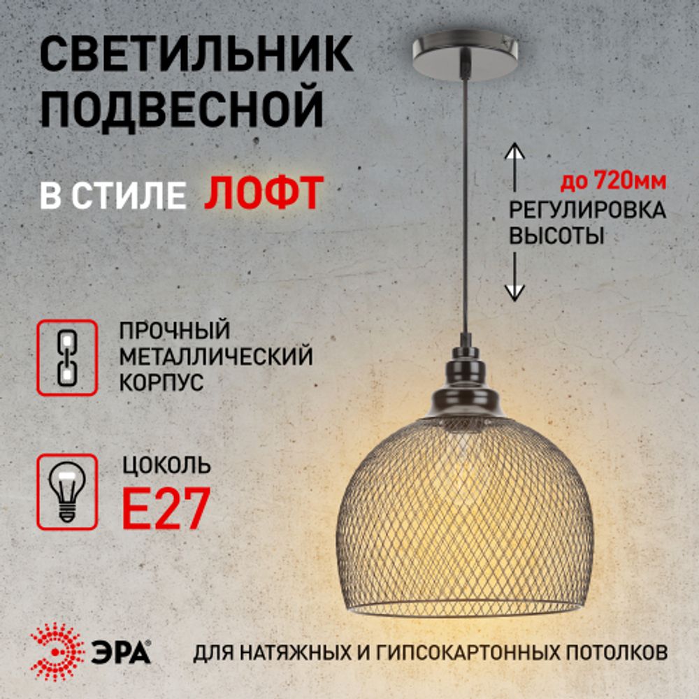 Светильник подвесной ЭРА PL7 BK под лампу E27 высота плафона 280мм подвеса 720мм черный | Подвесы в стиле LOFT