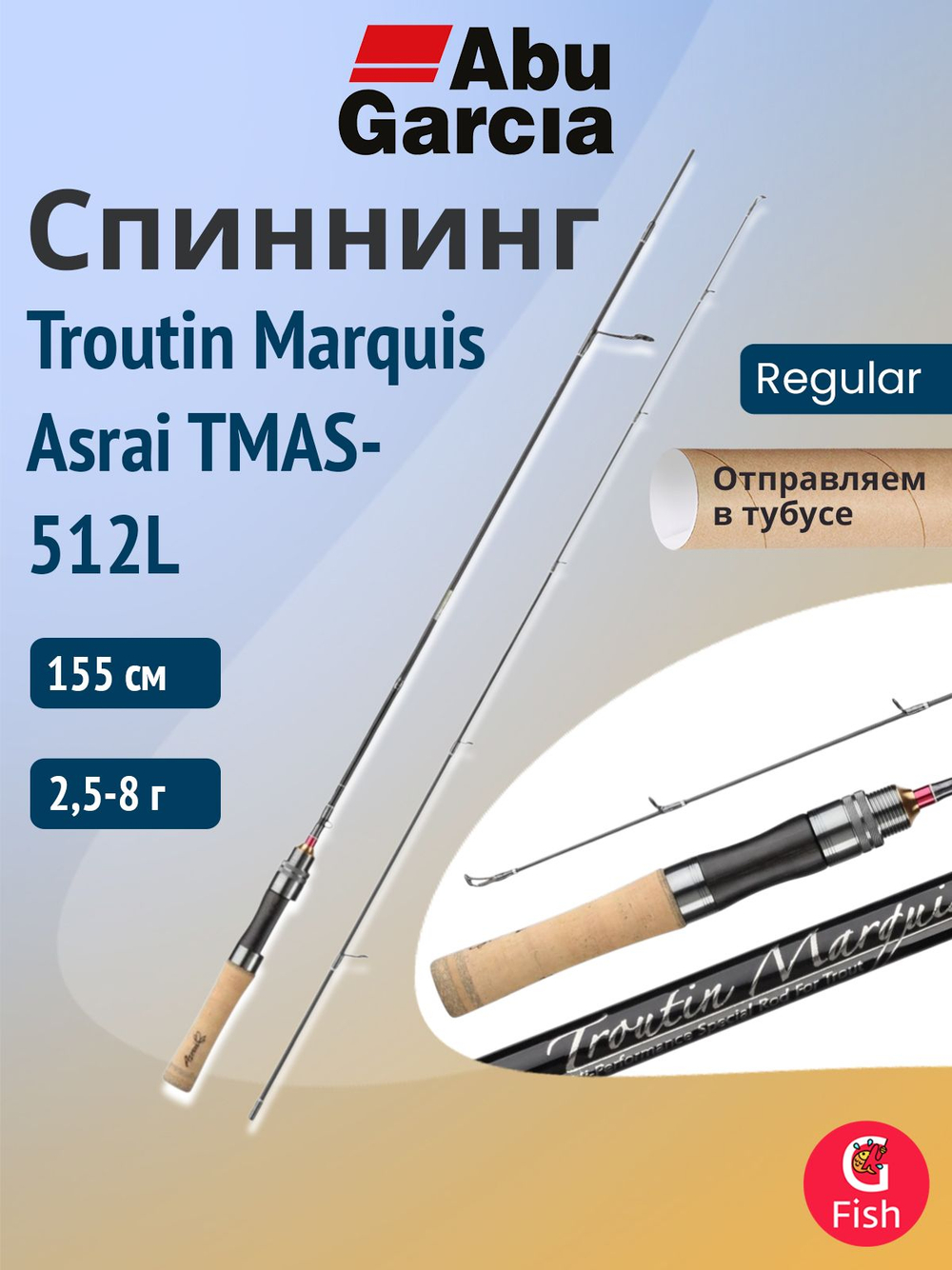 Спиннинг для рыбалки Abu Garcia Troutin Marquis Asrai TMAS-512L, 155 см, 2,5-8 г