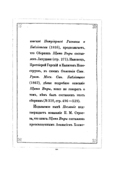 Житие и Завещание патриарха Иоакима | Иван Забелин