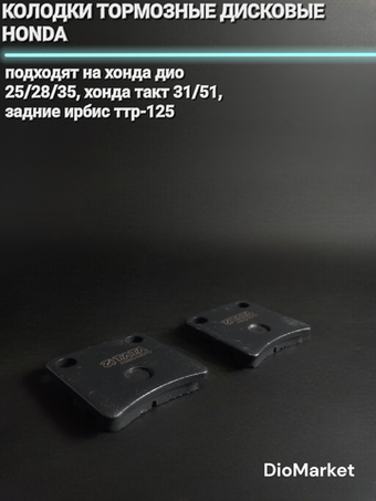 Колодки тормозные дисковые на хонда дио/такт / задние Irbis TTR-125