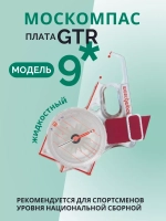 Компас звездочка, Москомпас Модель 9GTR