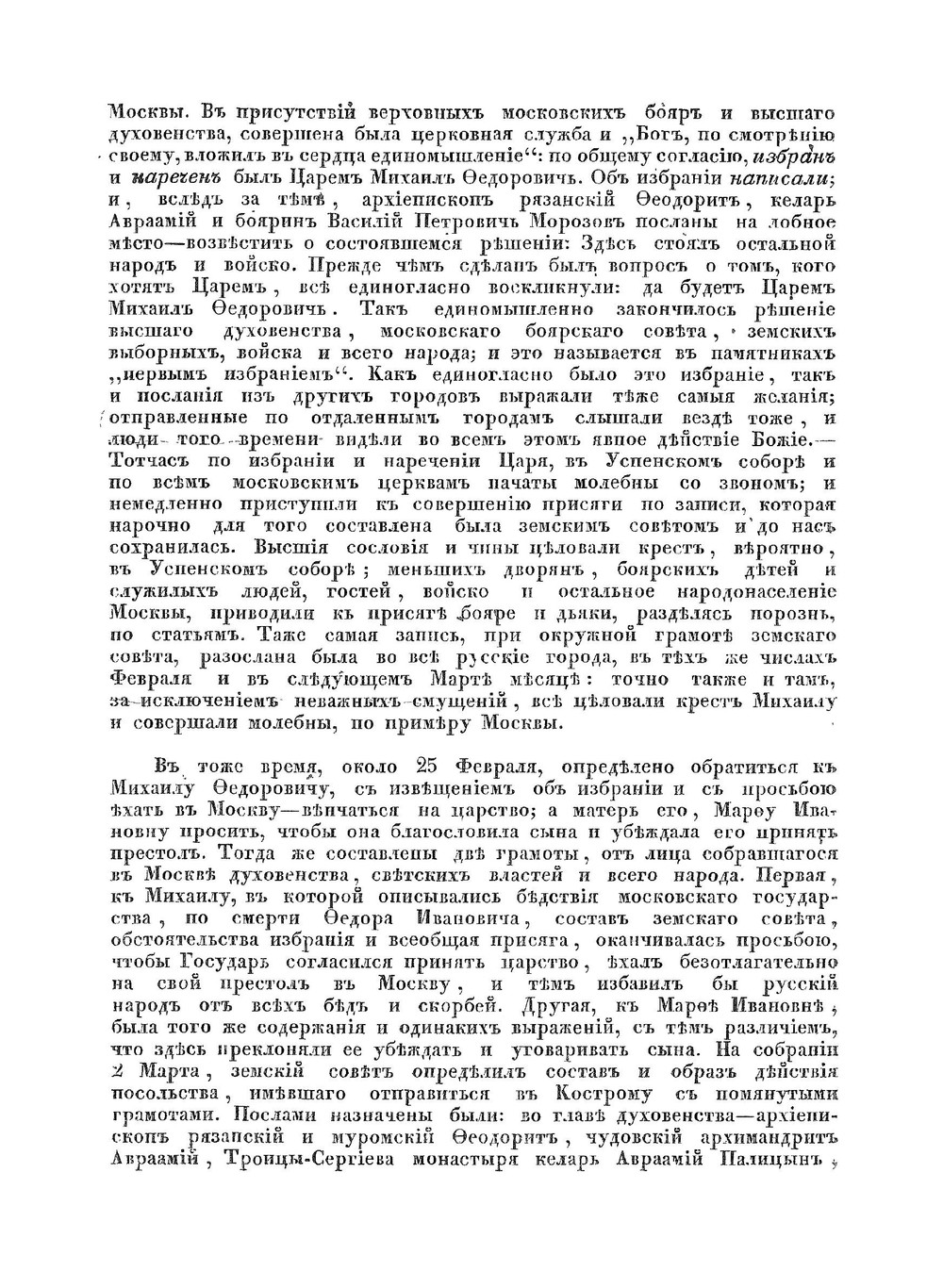 Книга об избрании на Царство Великого Государя, Царя и Великого Князя Михаила Федоровича | А.А. Матвеев