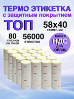 Самоклеящиеся термоэтикетки ТОП 58×40 мм 80 рулонов по 700 шт.