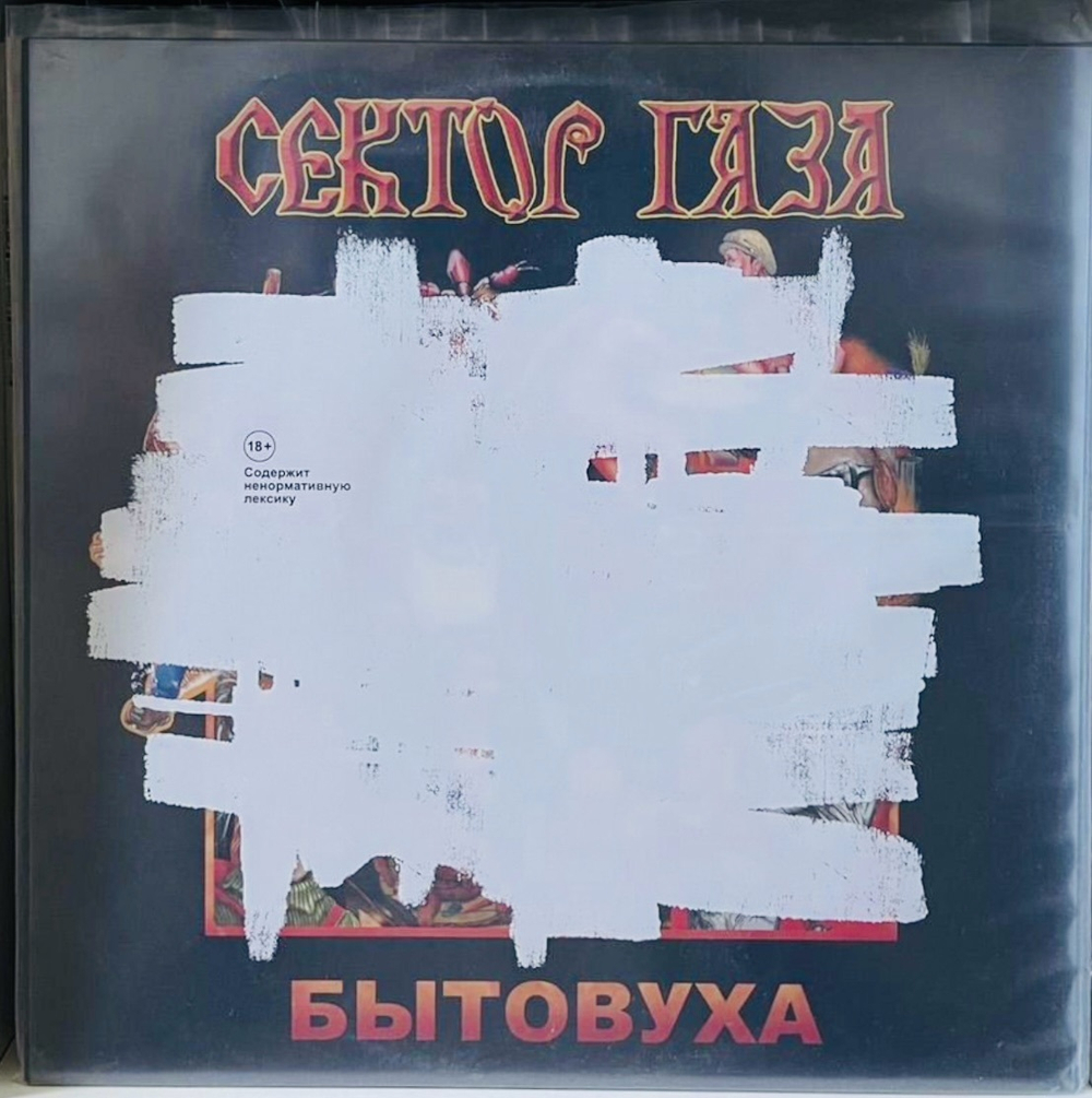 Сектор Газа - Бытовуха