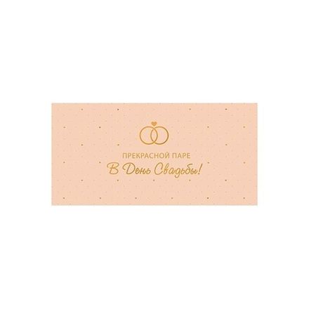 Конверт д/денег Прекрасной паре в День Свадьбы!, 4630112042825 МО