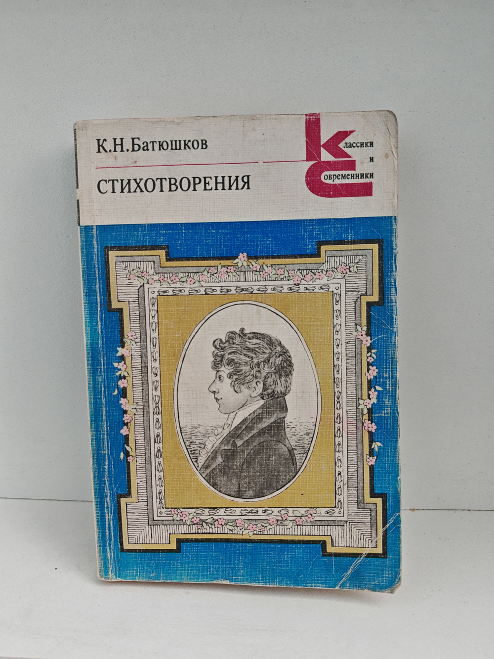 К. Н. Батюшков. Стихотворения