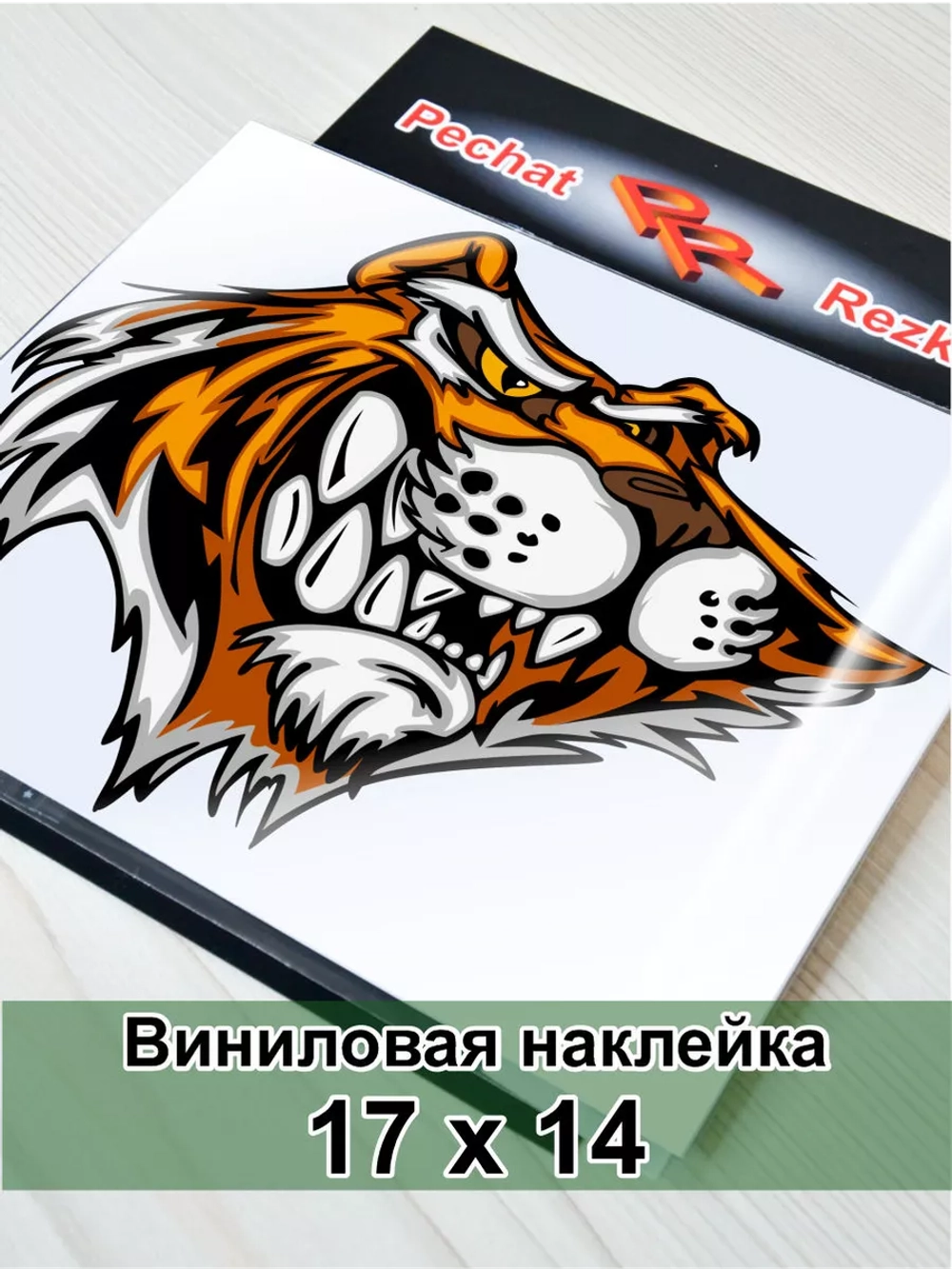 Наклейка - Довольный тигр