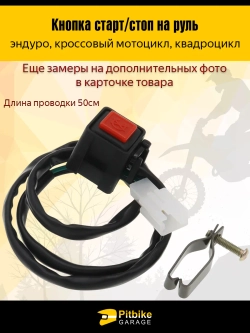 +x Кнопка старт-стоп для мотоцикла эндуро