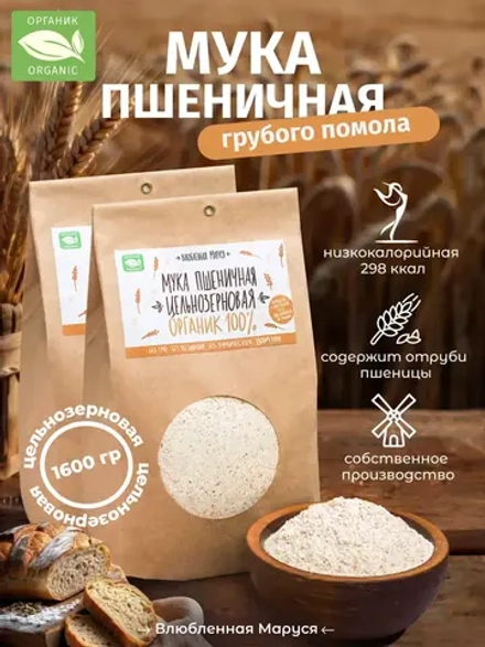 Набор муки пшеничной цельнозерновой органик, 800г*2, 1600г.