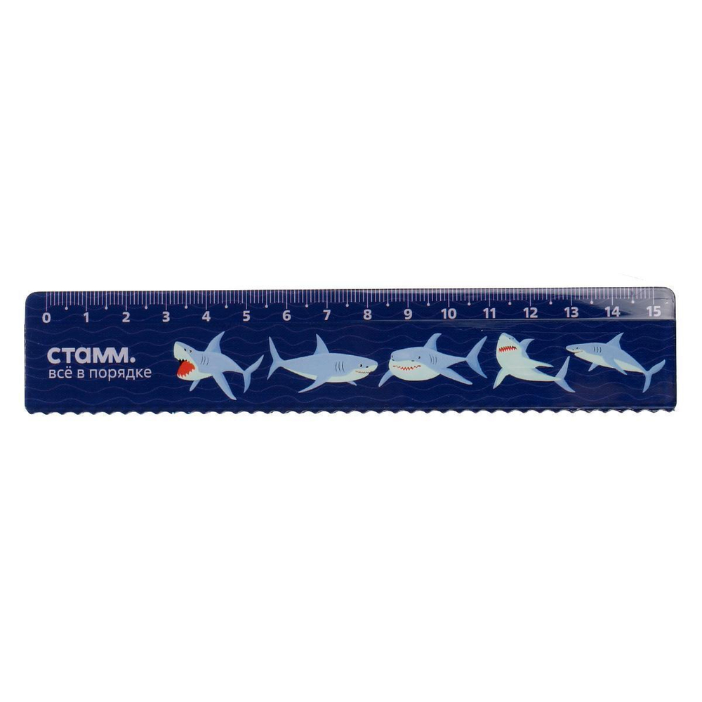 Линейка 15см. пластик. с волнис. краем "Акулы" (Стамм)