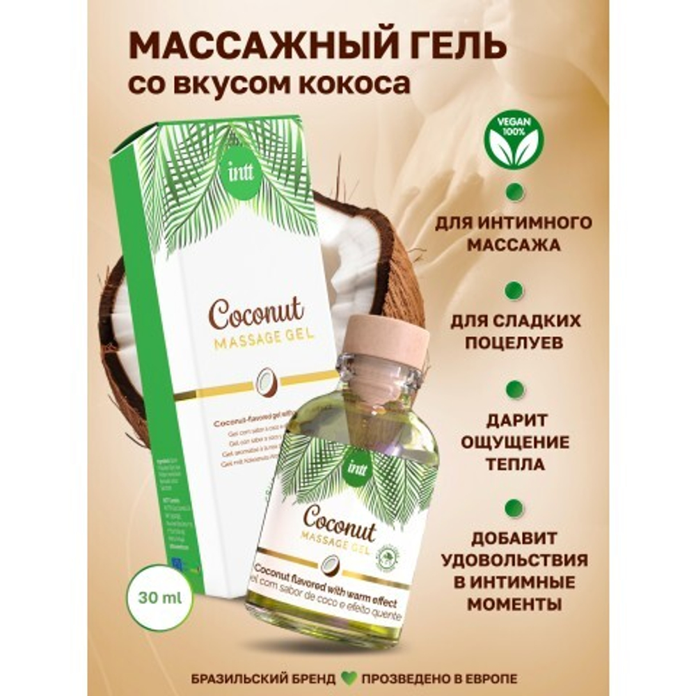 Intt Coconut Massage Gel - Массажный гель с согревающим эффектом и вкусом кокоса, 30 мл