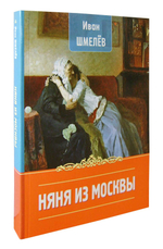 Няня из Москвы. Иван Шмелев