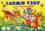 Альбом  для игры в кубики Сложи Узор для самых маленьких Корвет