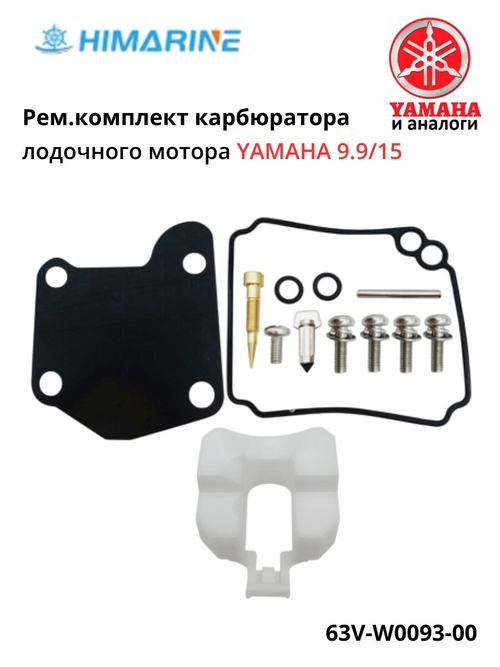 Ремкомплект карбюратора Yamaha 9.9F/15F (63V-W0093-00)