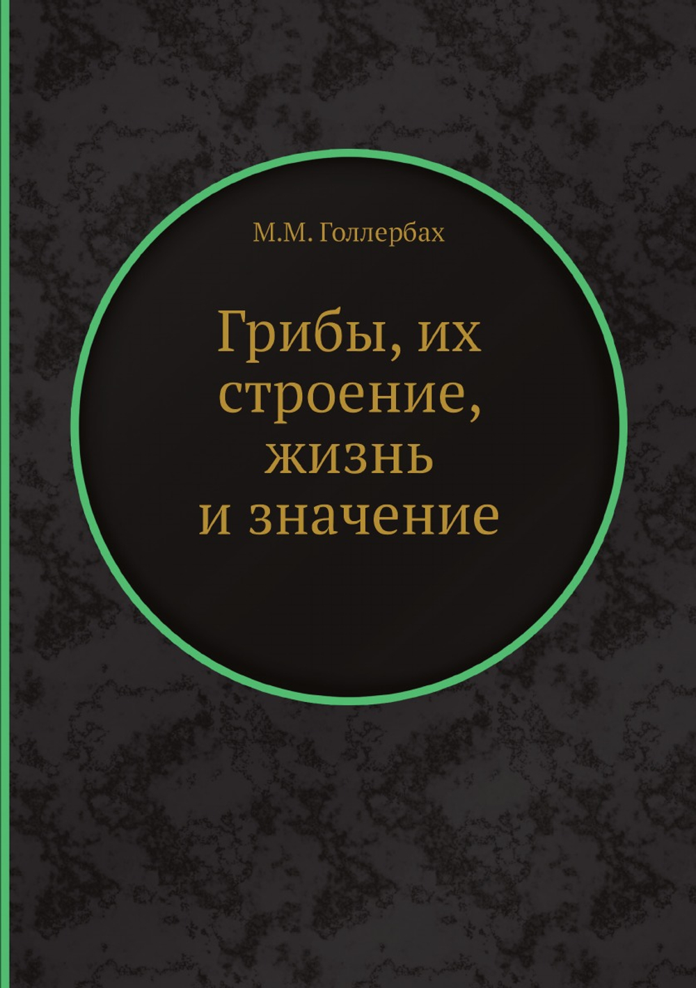 Грибы, их строение, жизнь и значение | М.М. Голлербах