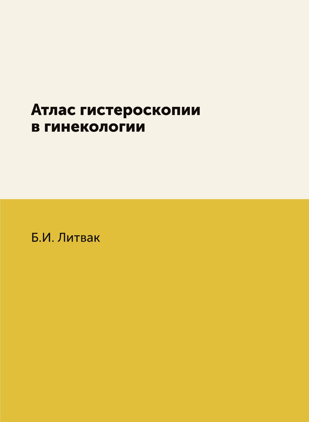 Атлас гистероскопии в гинекологии | Б.И. Литвак; Г. Ф. Писемский
